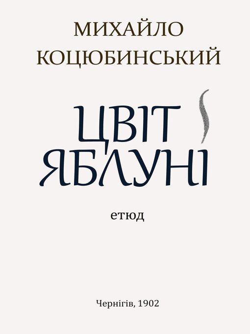 Title details for Цвіт яблуні by Михайло Коцюбинський - Available